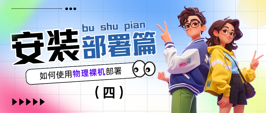 物理裸机部署安装E-NetDev模拟器(四)【物理裸机】