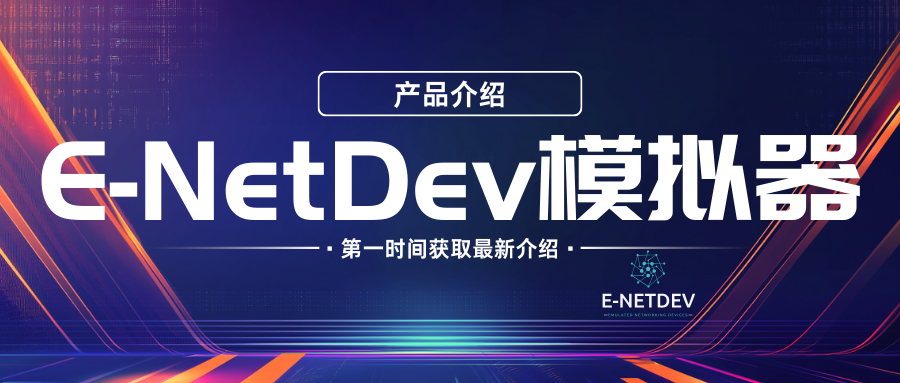 E-NetDev仿真模拟平台 详细介绍【介绍】