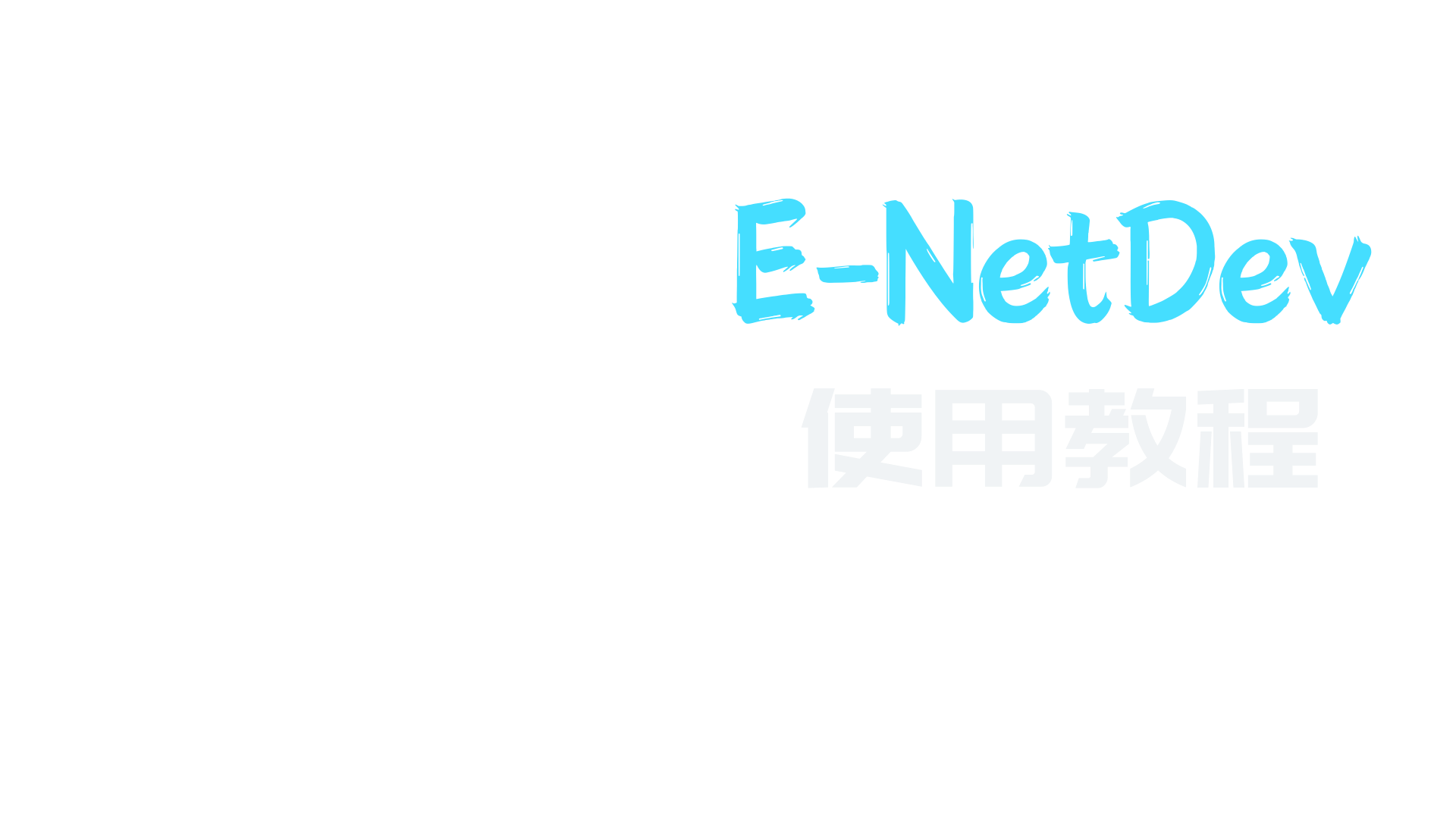 幻灯片-E-NetDev模拟器・中文站点