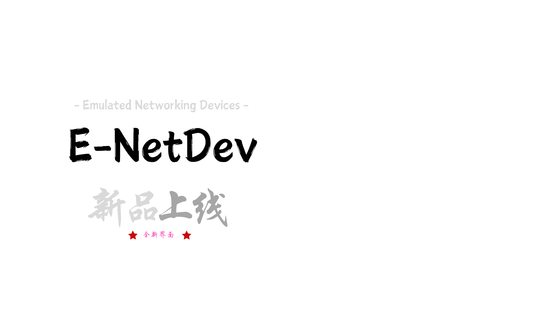 幻灯片-E-NetDev模拟器・中文站点