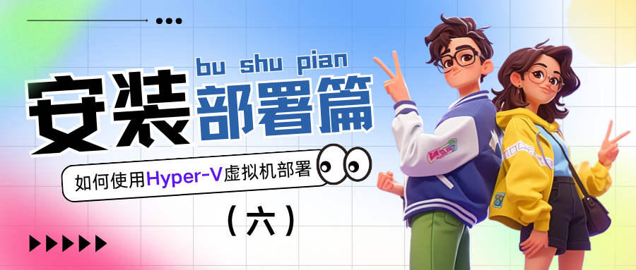 Hyper-V虚拟机部署安装E-NetDev模拟器（六）【Hyper-V虚拟机】
