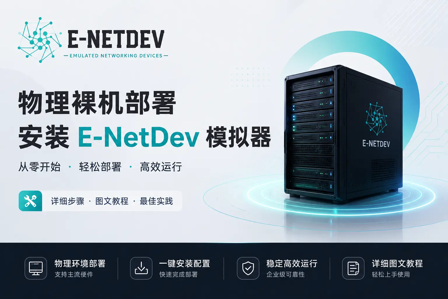 物理裸机部署安装E-NetDev模拟器