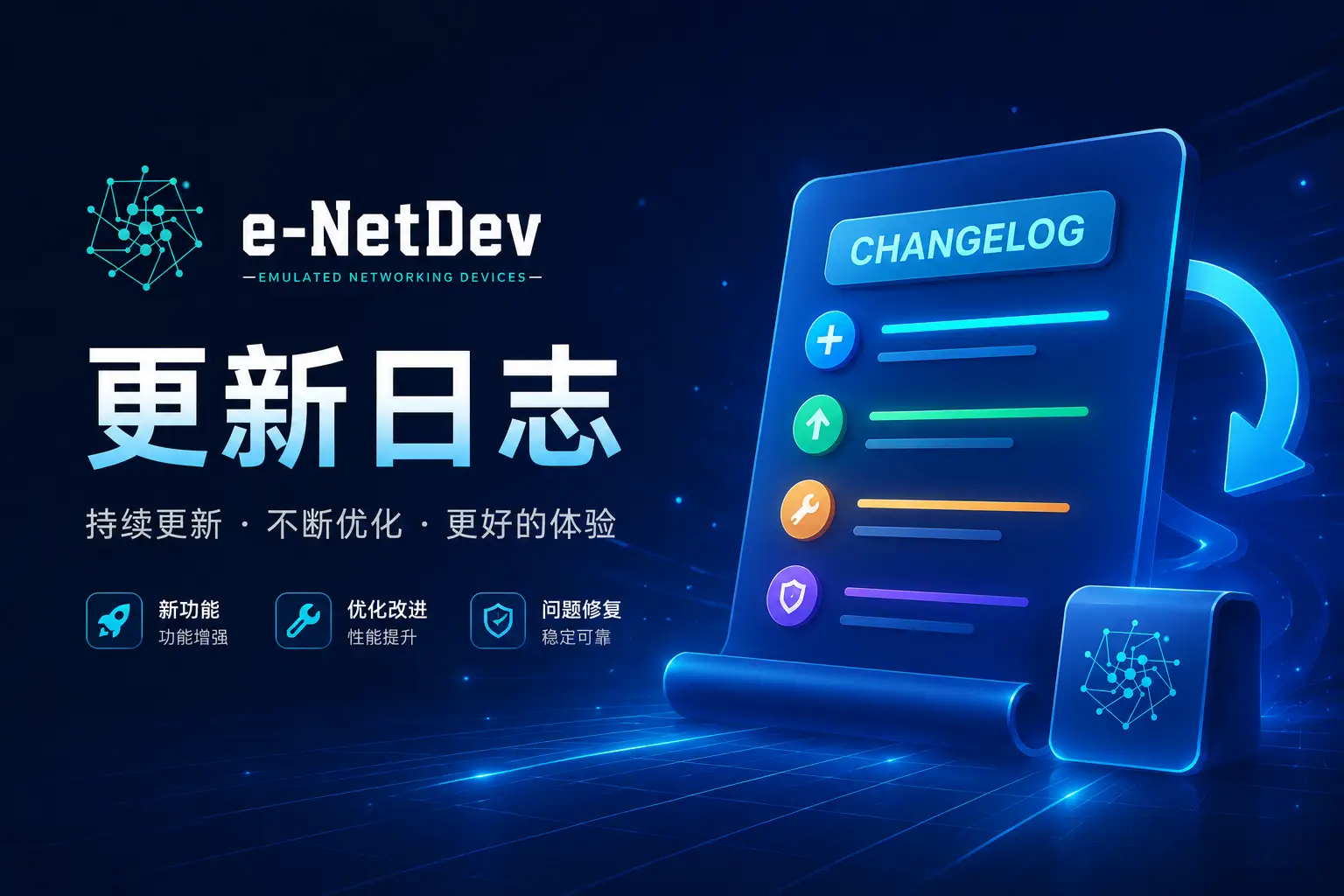 E-NetDev仿真模拟平台 更新日志【更新日志】-E-NetDev模拟器・中文站点
