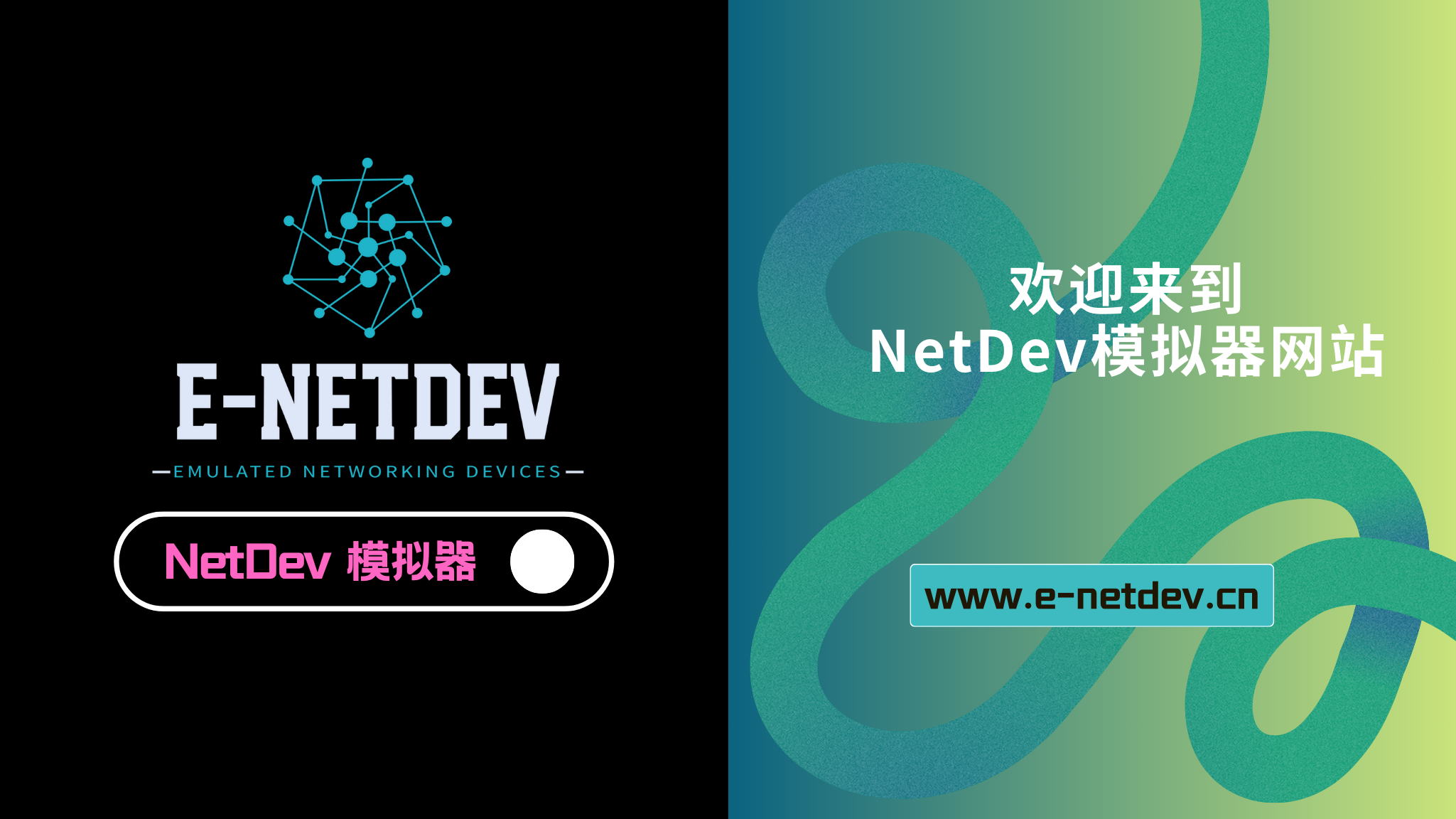图片[1]-关于我们-E-NetDev模拟器・中文站点