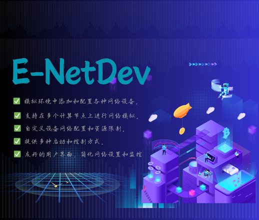 E-NetDev模拟器・中文站点-E-NetDev 模拟器