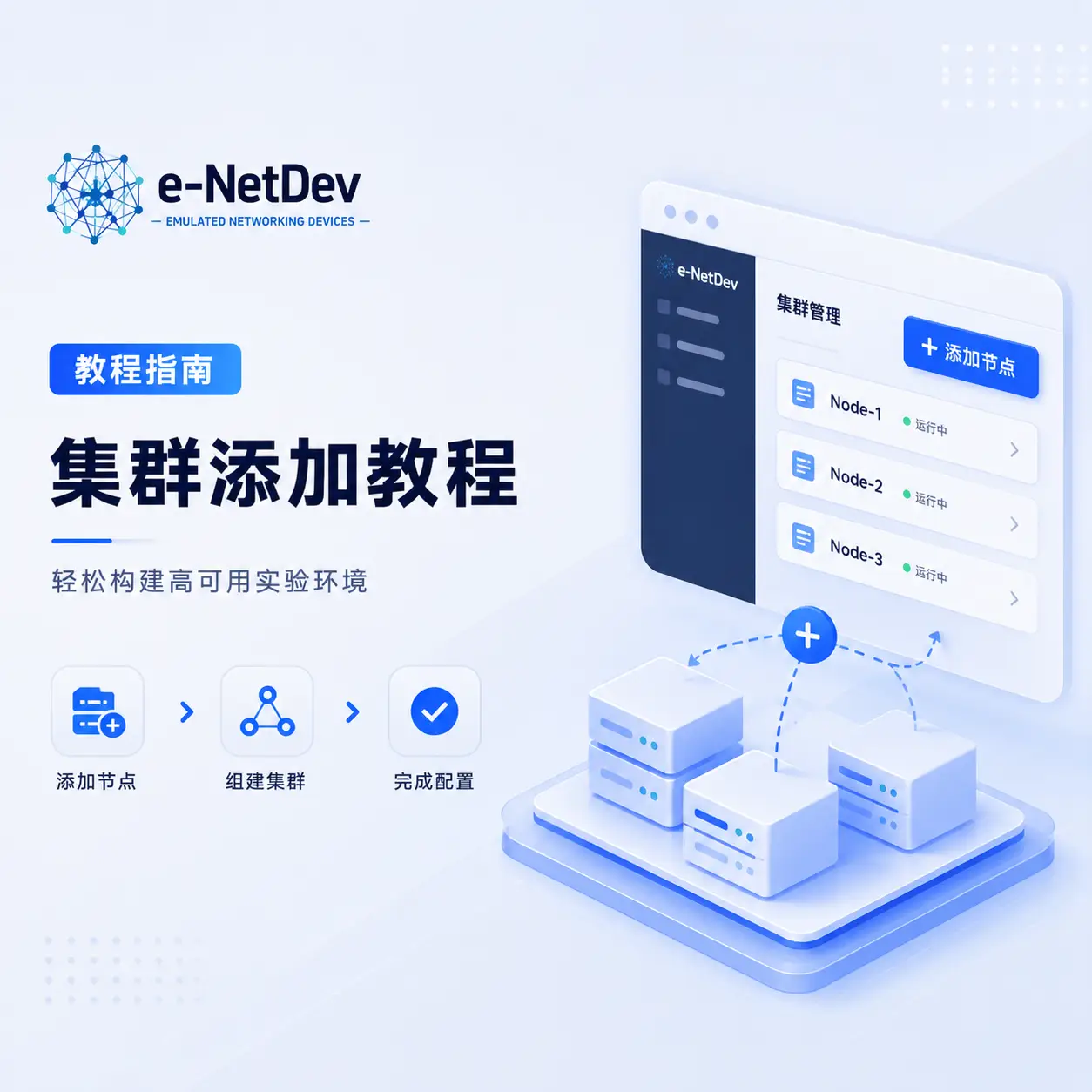 E-NetDev模拟器集群添加-E-NetDev模拟器・中文站点