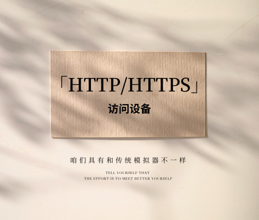 HTTP/HTTPS 控制方式：实验室设备管理新突破-E-NetDev模拟器・中文站点
