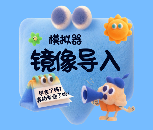 E-NetDev 模拟器镜像管理:高效添加与导入的实战技巧-E-NetDev模拟器・中文站点
