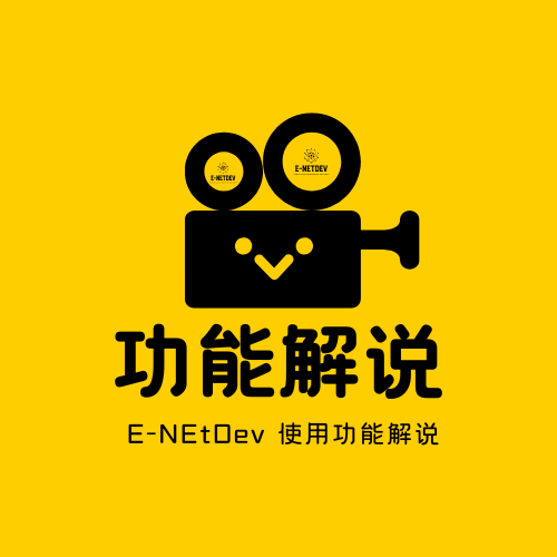 E-NetDev 模拟器功能详解:助力网络实验与教学的高效工具 -E-NetDev模拟器・中文站点
