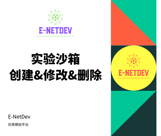 E-NetDev实验沙箱管理指南:创建、修改与删除操作详解-E-NetDev模拟器・中文站点