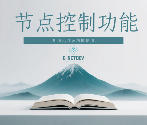 E-NetDev 模拟器:掌握节点控制功能,提升网络模拟效能-E-NetDev模拟器・中文站点