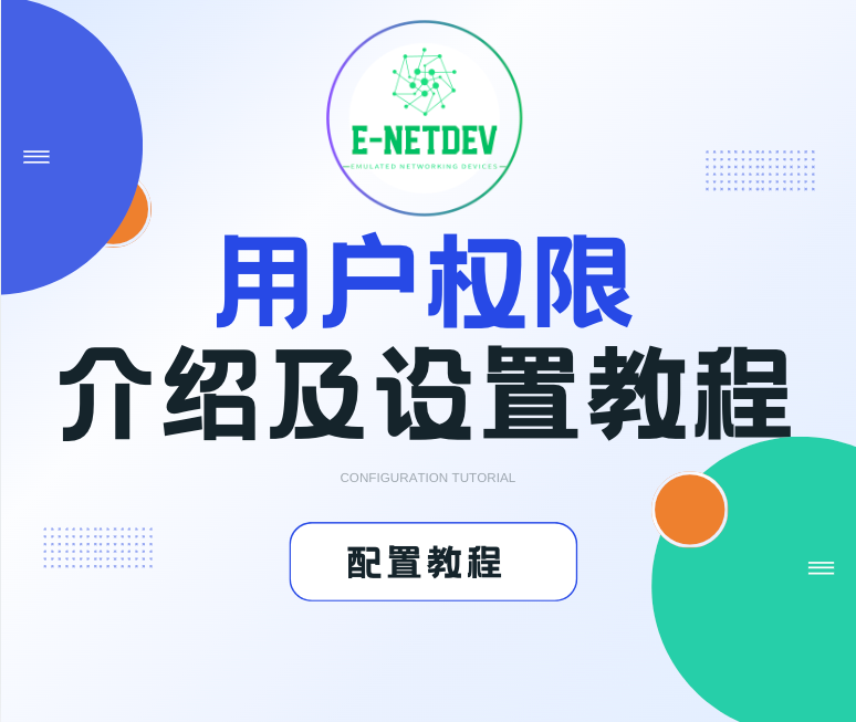 E-NetDev模拟器 用户权限设置教程-E-NetDev模拟器・中文站点