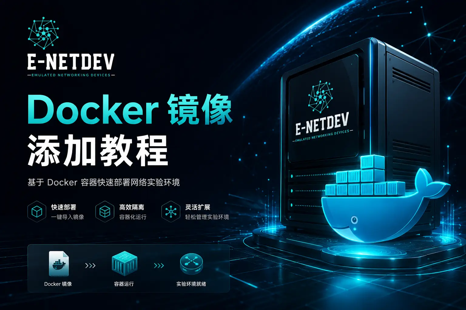 E-NetDev 模拟器:Docker 镜像管理指南-E-NetDev模拟器・中文站点