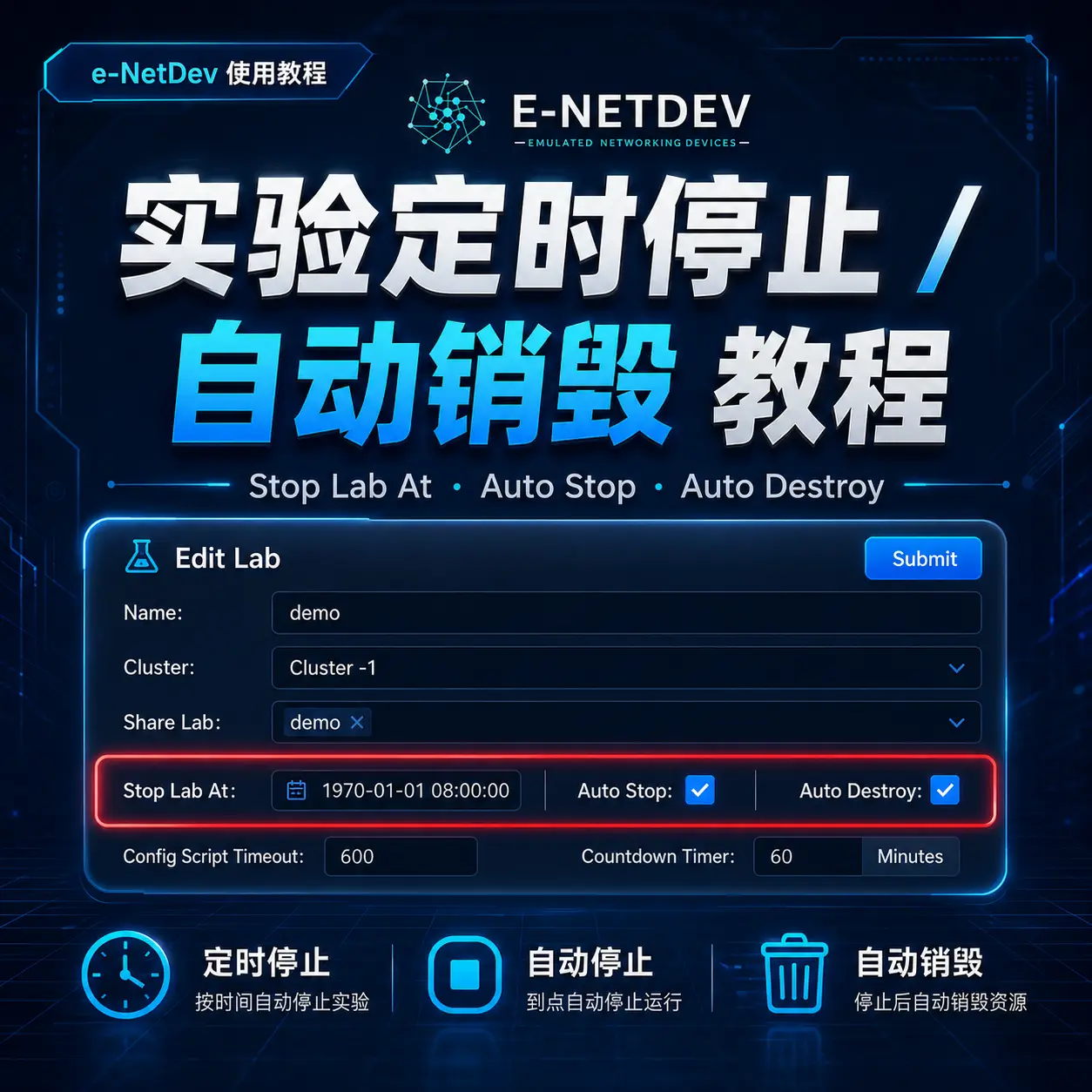e-NetDev 实验定时停止 / 自动停止 / 自动销毁功能使用教程-E-NetDev模拟器・中文站点