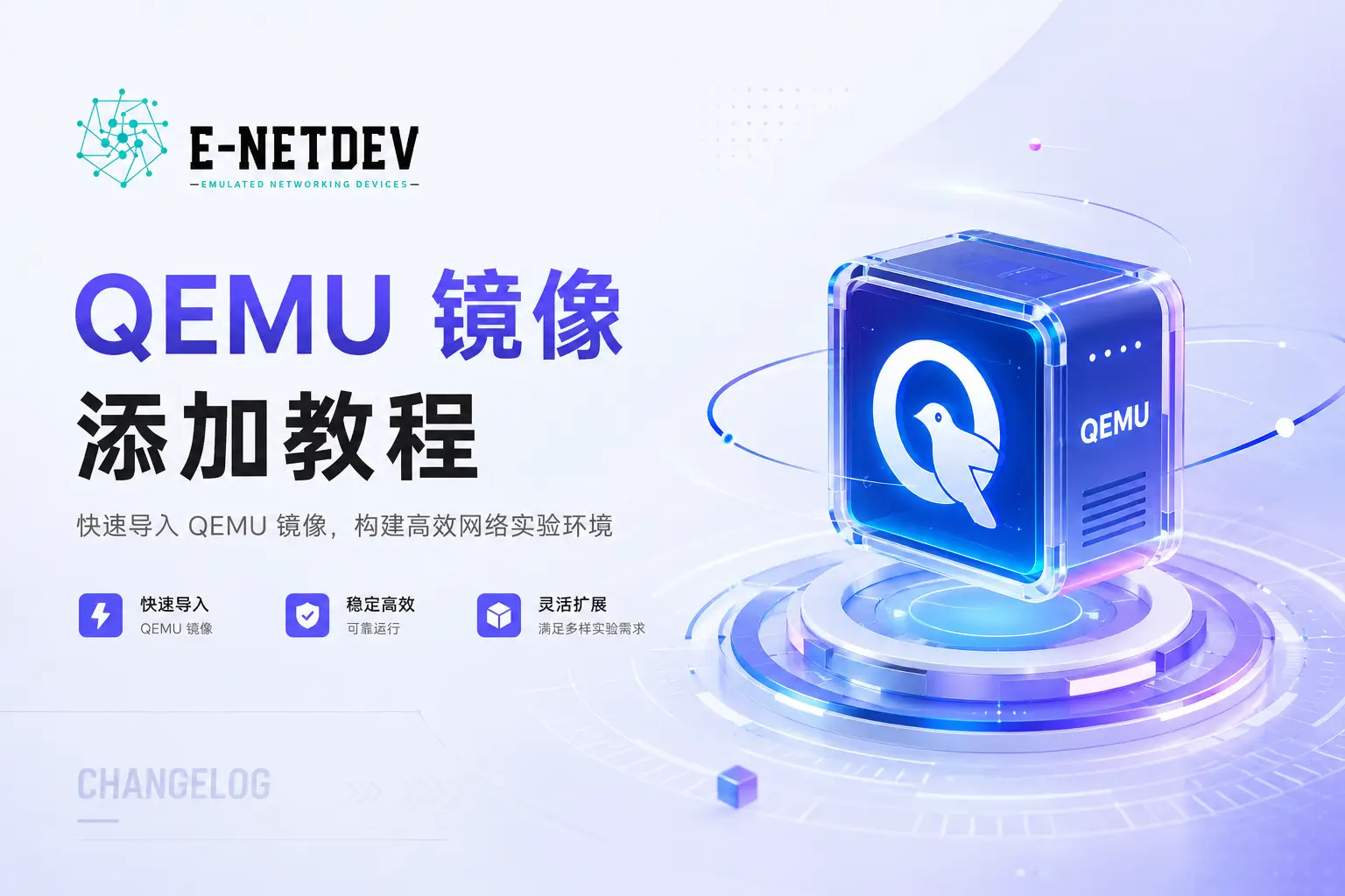 E-NetDev 模拟器:QEMU 镜像导入指南-E-NetDev模拟器・中文站点