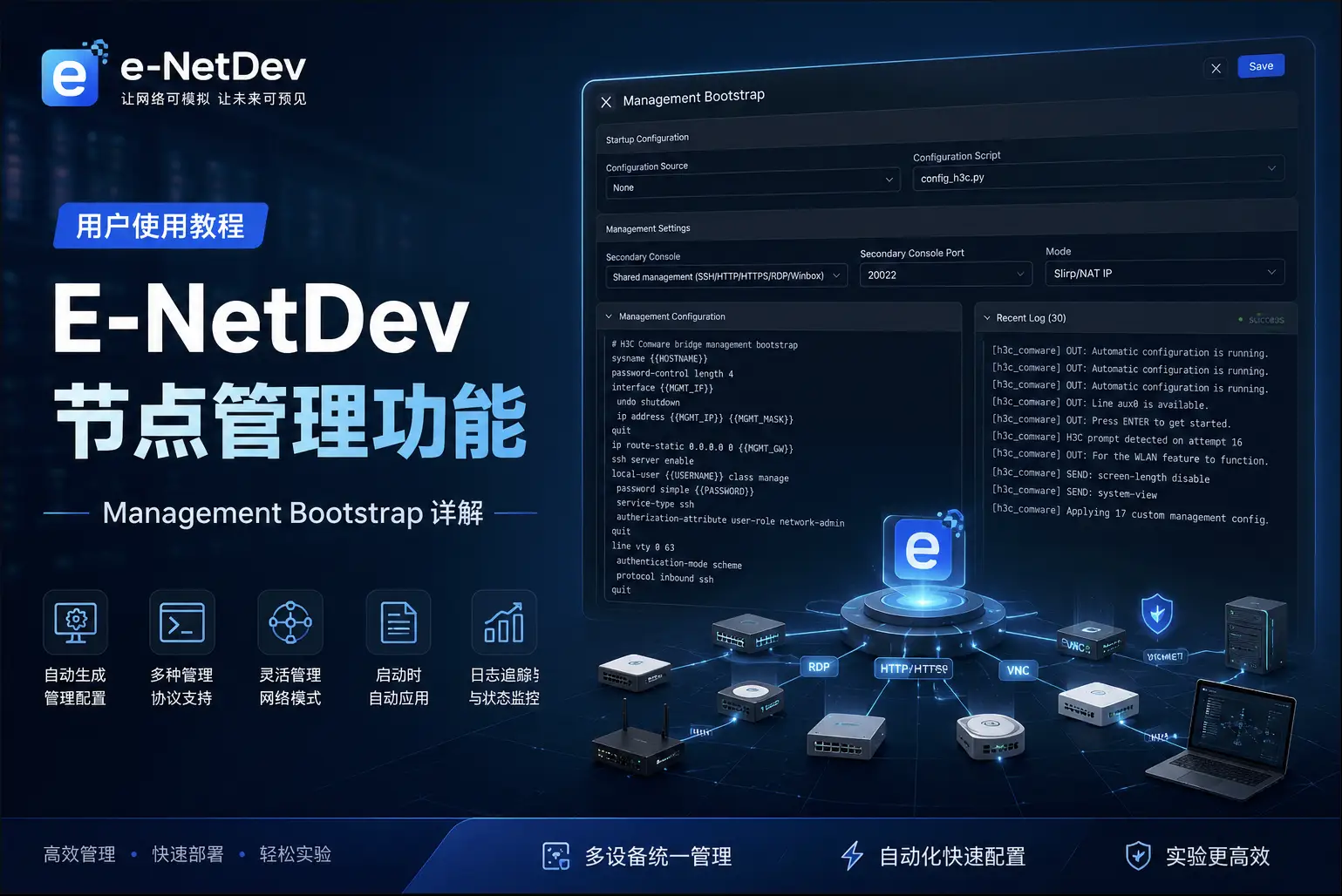 E-NetDev 节点管理功能使用教程：Management Bootstrap-E-NetDev模拟器・中文站点